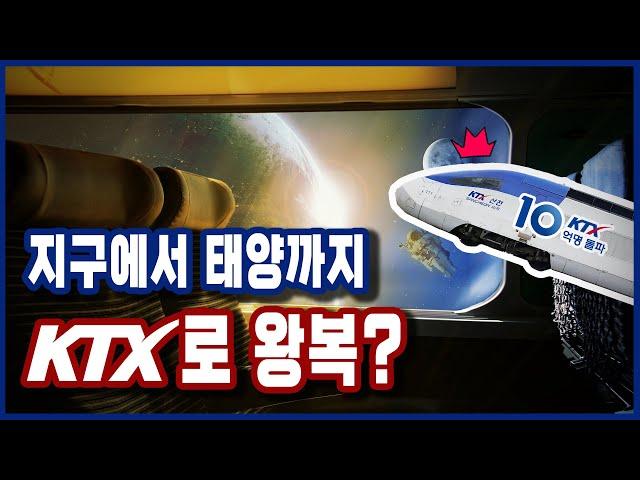 [한국철도 X 공작소] 10억명이 탄 KTX.. 지구에서 태양까지 왕복 몇 번까지 가능?