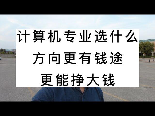 计算机专业，选什么方向更有前途，更能挣大钱？