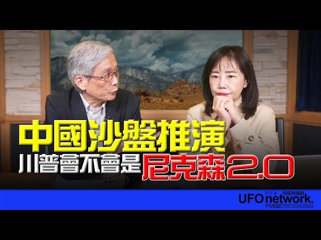 飛碟聯播網《飛碟午餐 尹乃菁時間》2024.11.29 專訪何思慎：中國沙盤推演 川普會不會是“尼克森2.0” #川普 #中國 #俄羅斯 #尼克森 #馬龍