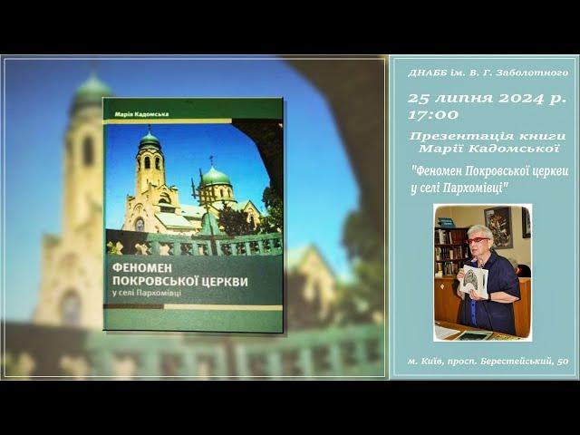 Презентація книжки «Феномен Покровської церкви у селі Пархомівці»