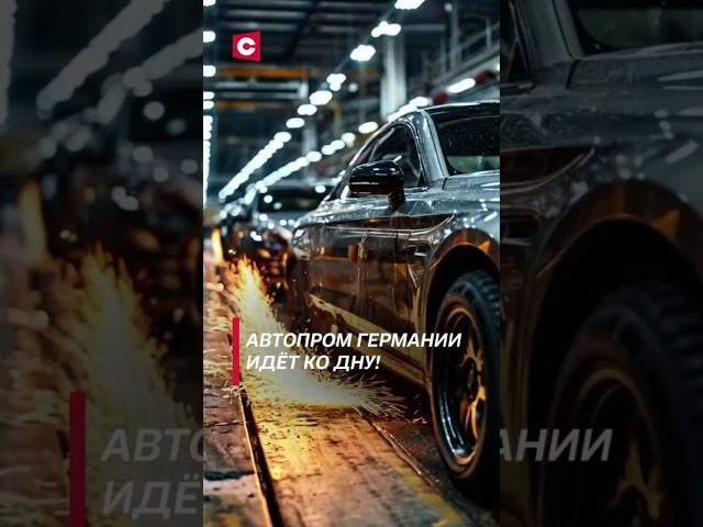 Автопром Германии не выдерживает конкуренцию! #германия #новости #политика #авто #экономика #фрг