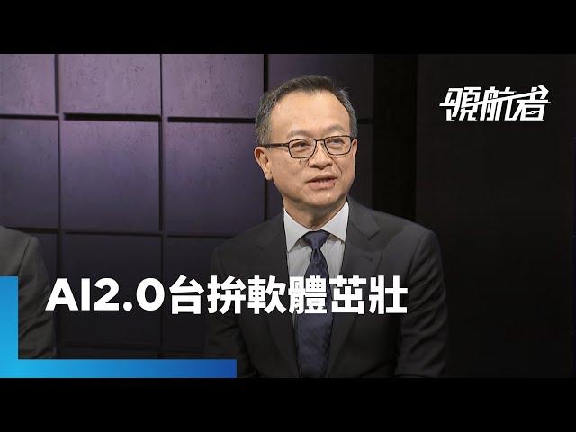 AI力即國力　台灣卻面臨軟硬體失衡　軟體業該如何躋身世界前三｜領航者｜#鏡新聞