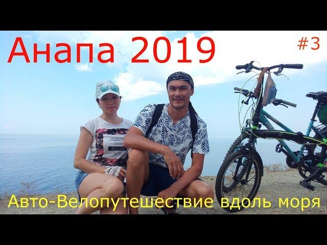 АНАПА 2019 или Большое путешествие на автомобиле | #3