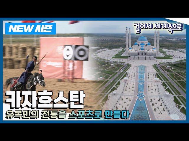 [NEW걸어서세계속으로] 우리가 몰랐던 이야기가 있는 곳 '카자흐스탄' 여행 Trip to Kazakhstan (KBS 20241019)