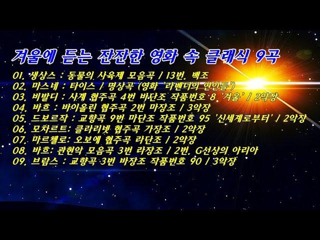 겨울에 듣는 잔잔한 영화 속 클래식 (영화 OST 연주곡, 카페 음악 앨범) 中 9곡