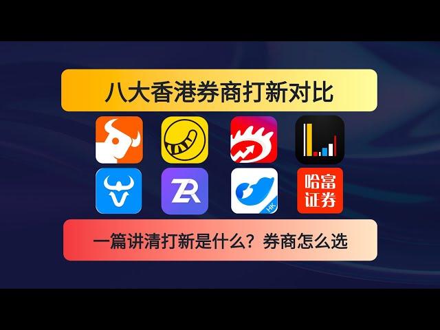 0基础入门打新 8大香港券商打新选哪家 费率功能对比 打新规则时间线 券商界面 暗盘是什么 富途老虎长桥哈富长桥盈宝盈立华盛卓锐