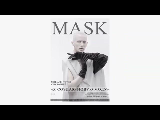МОДНЫЙ ЖУРНАЛ MASK / НОВАЯ МОДА В РОССИИ/ СЕРГЕЙ КОРНЕЙЧЕНКО