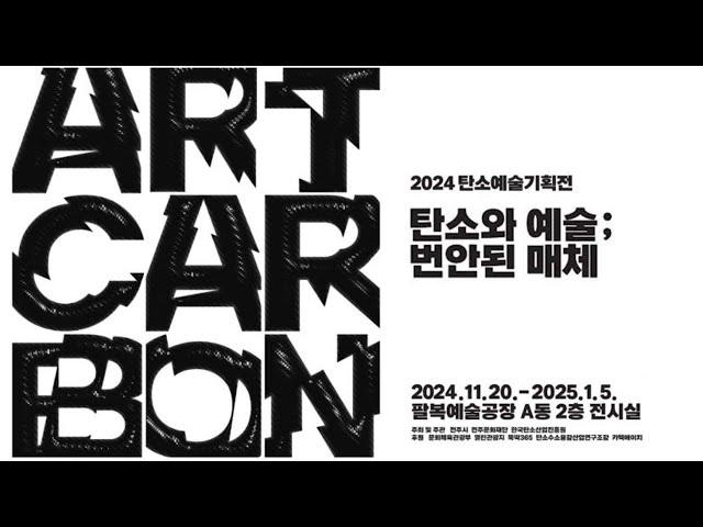 한국탄소산업진흥원 탄소예술기획전