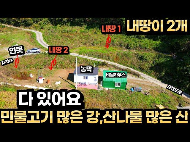 산속 농막 토지매매 전기 지하수 연못 비닐하우스 강에서 다슬기 민물고기 잡아서 매운탕 끓이고 뒷산에서 약초 산나물 캐는 자연인처럼 생활할 수 있는 동네와 떨어진 위치에 내땅이 2개