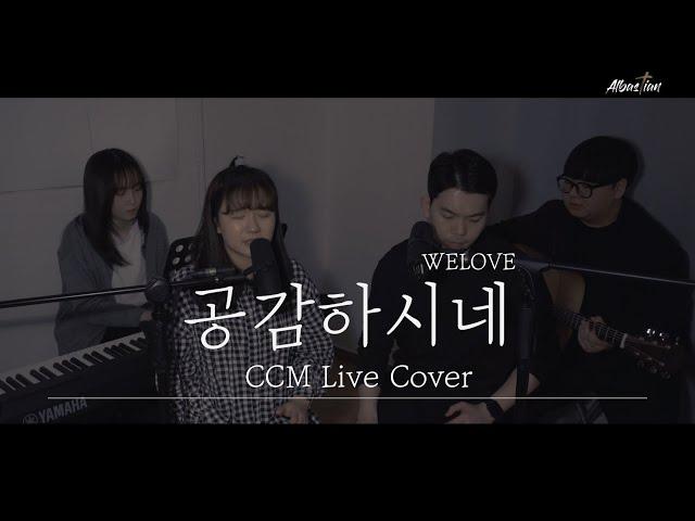 공감하시네 (WELOVE) - 알바스천 Albastian (CCM Cover)