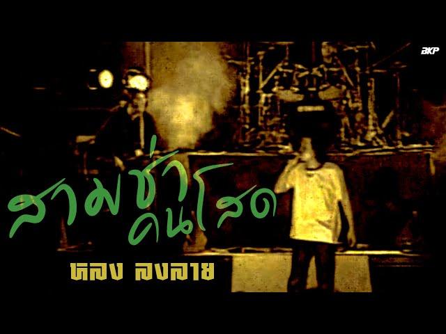 สามช่าคนโสด : หลง ลงลาย [OFFICIAL MV]