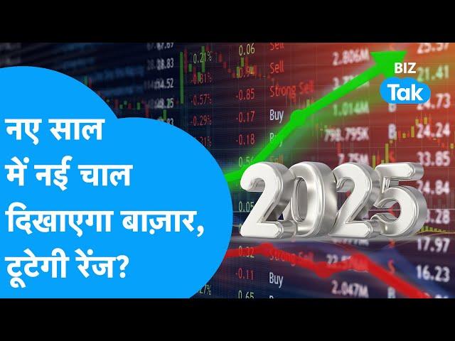 Share Bazaar क्या नए साल में दिखाएगा नई चाल? | Share Market Next Week | BIZ Tak