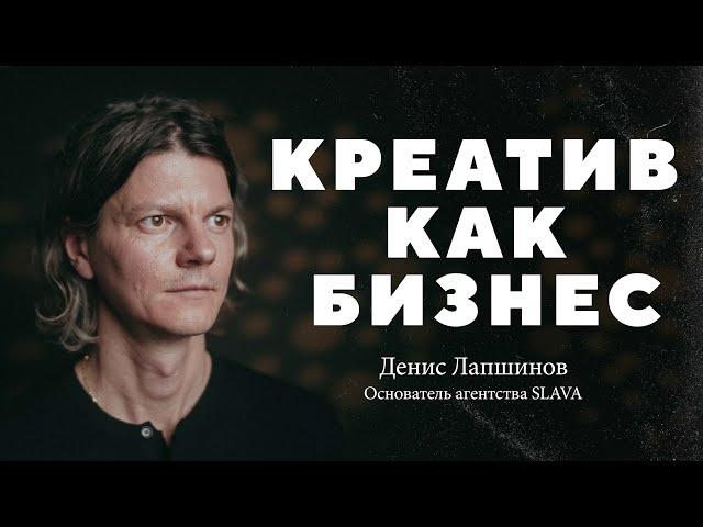 Как устроен креативный бизнес / Денис Лапшинов (SLAVA)