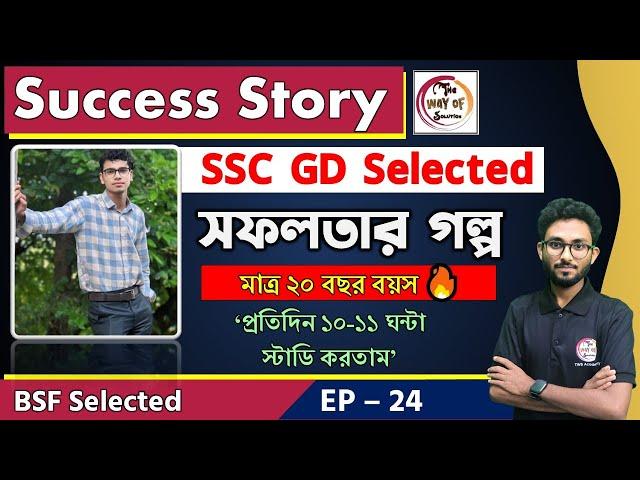 সফলতার গল্প | SSC GD Success Story in Bengali | BSF Selected | Preparation Tips | Alamin Sir