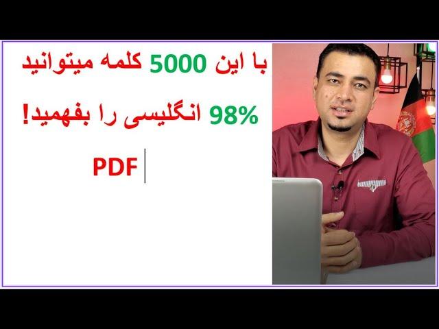 پر کاربردترین کلمات در زبان انگلیسی