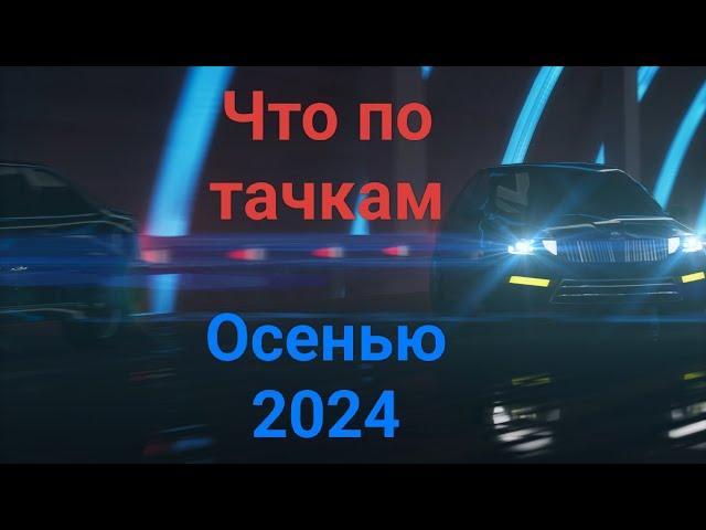 Автомобильный рынок России по состоянию на осень 2024 года. Утилизационный побор.