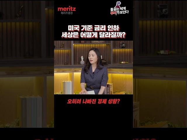 대선 앞둔 미국 기준 금리 인하, 세상은 어떻게 바뀔까? [들끓는 세계, 투자가 보인다] #메리츠증권