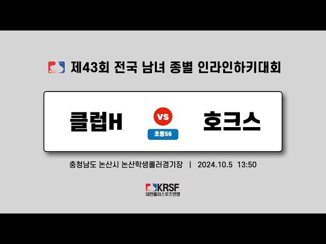 2024 제43회 전국 남녀 종별 인라인하키대회 | 3일차 (20241005) | 클럽 H vs 호크스 | 초등부56 | 논산학생롤러경기장 | #match_29