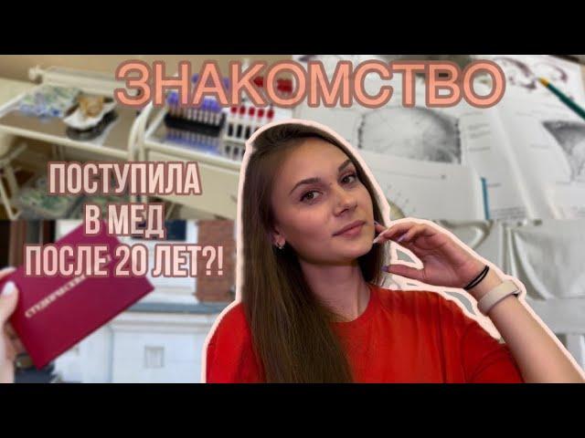 |ЗНАКОМСТВО| Поступила в мед универ после 20 лет?