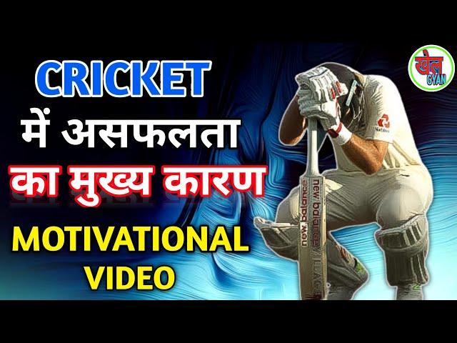 इस वीडियो के बाद आप भी सफल होगे ।। How to get success in cricket।। Khel Gyan