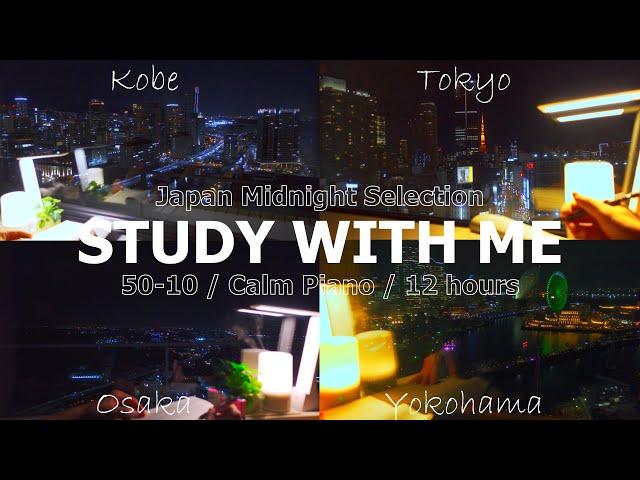 12-hour midnight STUDY WITH ME / Calm Piano / pomodoro (50/10) / music / real time / Alarm & timer