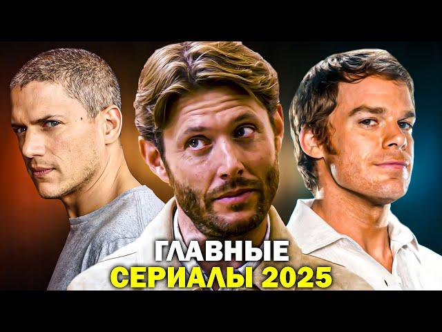 25 САМЫХ ОЖИДАЕМЫХ СЕРИАЛОВ 2025 ГОДА