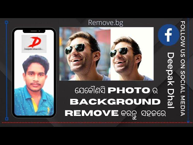 how to remove background photo in odia language | Remove.bg ରେ photo ର dackground remove କରନ୍ତୁ