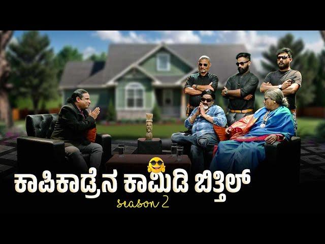 KAPIKAD BITTIL Season 2 | ಏರೆನ್ಲ ಬುಡಯೇ | Episode 1