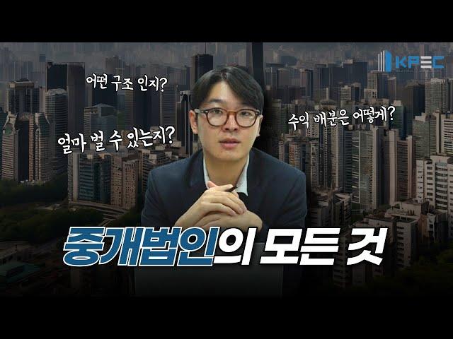 중개법인에 대해 낱낱히 알려드립니다