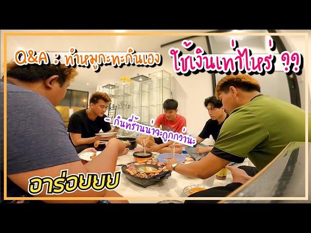 Q&A : GU ZAP คิดว่าทำหมูกะทะกินเองจะใช้เงินเท่าไหร่ ?