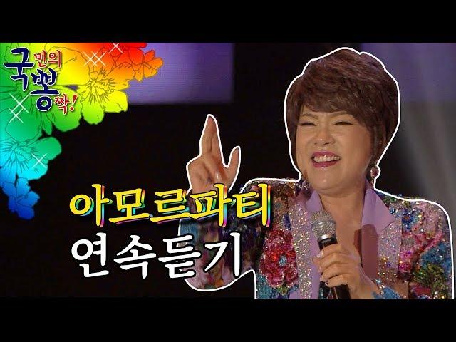 방탄도 엑소도 좋아하는 역주행 트로트 김연자 아모르파티 연속듣기 [국민의뽕짝]