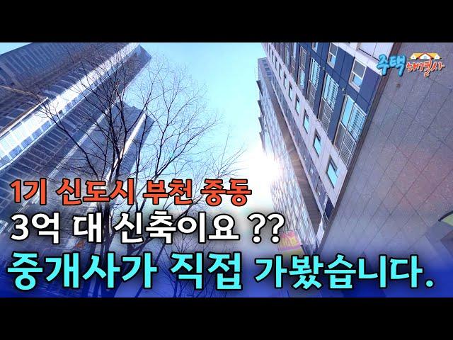 7호선 신중동역 강남 한방에 가는 1기 신도시 중동 인프라 최강! 3억대 신축 직접 가봤습니다 84타입과 79타입 두 가지 한번에 보세요 [부천 신축아파트] [부천 신축오피스텔]