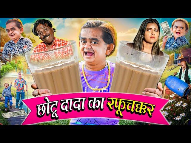 CHOTU KA RAFUCHAKKAR | छोटू दादा का रफूचक्कर | Khandesh Hindi Comedy | Chotu Comedy 2024