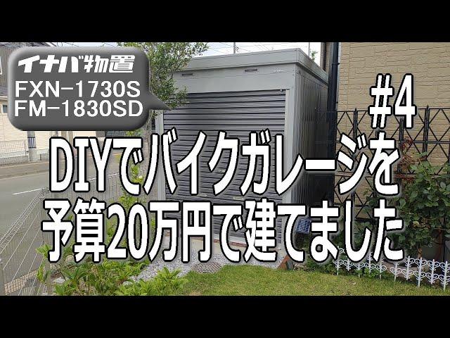 DIYでバイクガレージを予算20万円で建てました！【イナバ物置FXN-1730S FM-1830SD】