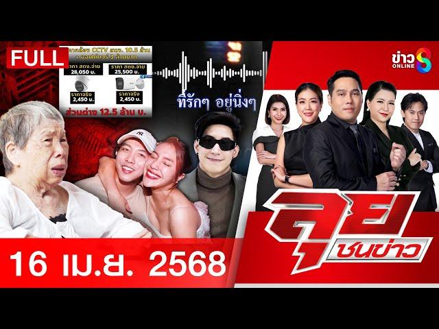 รายการลุยชนข่าว | 16 เม.ย. 68 | FULL EP | ลุยชนข่าว ออนไลน์ | ข่าวช่อง 8