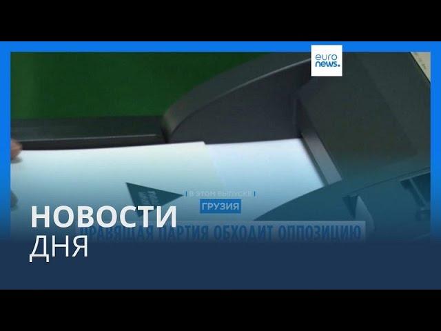 Новости дня | 27 октября — утренний выпуск