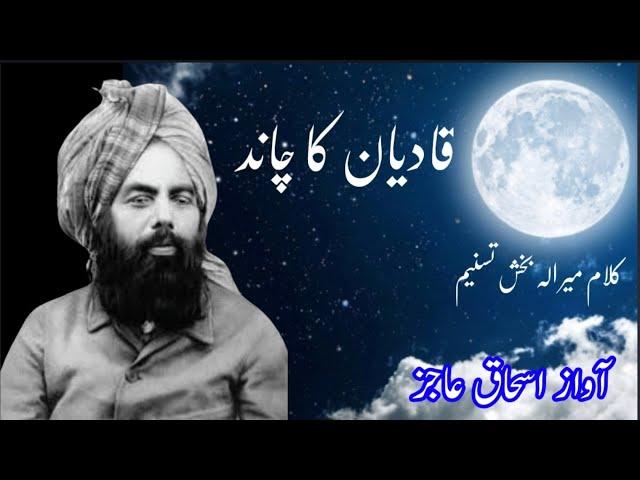 Qadian ka chand ,Famous poetry,papular poetry,Newpoetry2020،قادیاں  کا چاند کلام میر الہ بخش تسنیم