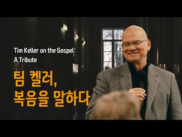 팀 켈러, 복음을 말하다(Tim Keller on the Gospel A Tribute)