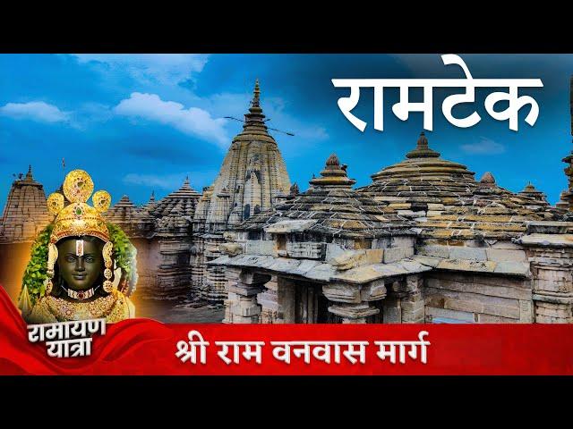 Ramtek Darshan | महाराष्ट्र का सबसे शानदार मंदिर । Ramtek Gad mandir | Ramtek Tour