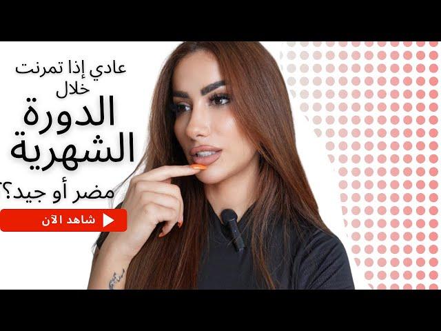 بقدر أتمرن خلال الدورة الشهرية | التمرين خلال الدورة مضر أو جيد | period exercise | كوتش بيان