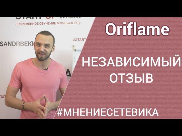 Шокирующая правда о компании Орифлейм. Реальные отзывы.Обзор. работа в интернете.