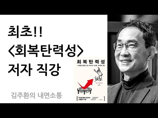 회복탄력성 향상법 두가지! - 처음으로 저자가 핵심을 직접 요약해드립니다!