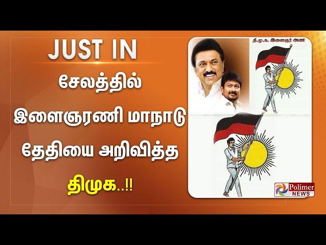 #Breaking || சேலத்தில் இளைஞரணி மாநாடு - தேதியை அறிவித்த திமுக.!! DMK Youth Wing | Udhayanidhi Stalin