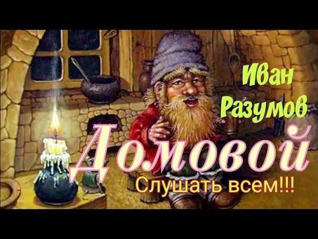 Иван Разумов - Домовой  слушать всем  Песня огонь! 