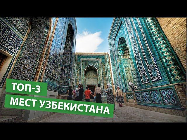 Что посетить в Узбекистане? ТОП-3 самых красивых мест Узбекистана