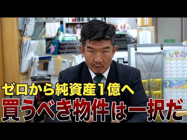 不動産投資を始めたい人必見！Gメンが暴露する不動産投資の極意