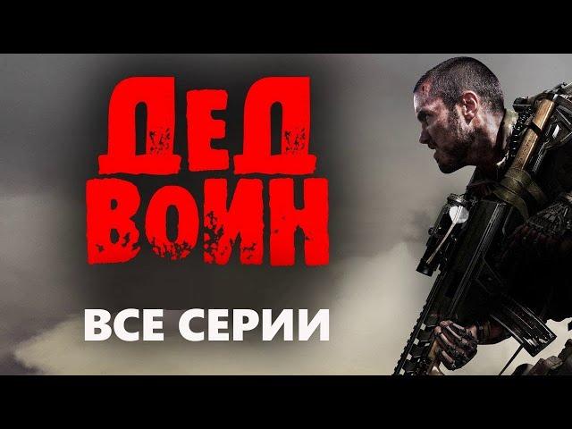 "ДЕД ВОИН" Боевики 2023 Фильмы о спецназе