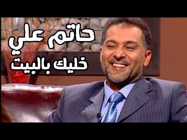 حاتم علي ( برنامج خليك بالبيت مع زاهي وهبي 2006 ) Yehia Gan