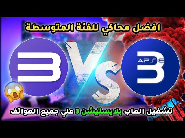 ما هو افضل محاكي؟ RPCS3 & APS3E لتشغيل ألعاب PS3 علي الاندرويد