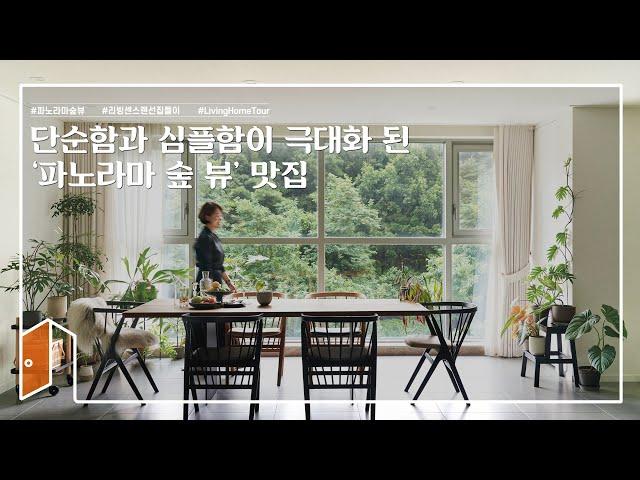 [랜선집들이] 거실에 마운틴뷰가?! 홈시네마까지 다 갖춘 심플 하우스ㅣ인테리어ㅣHouse Room Tour